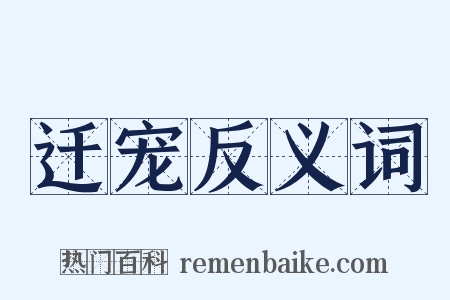迁宠反义词是什么意思的图片